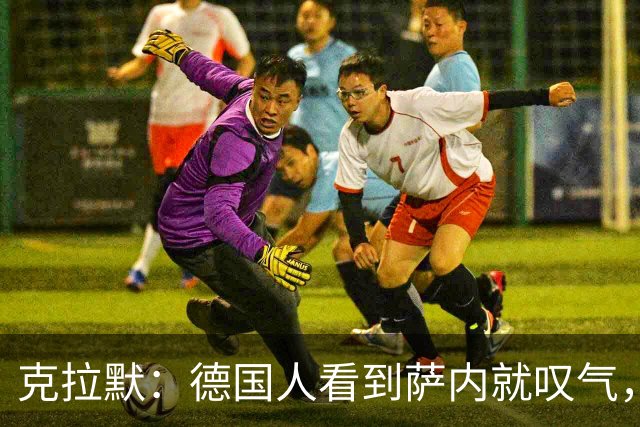 克拉默：德国人看到萨内就叹气，但我们需要能一对一的左脚右边锋